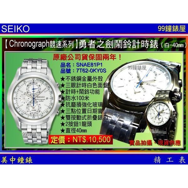 SEIKO：〈Chronograph計時系列〉勇者之劍鬧鈴計時腕錶-40mm（SNAE81P1）SK004 【美中鐘錶】