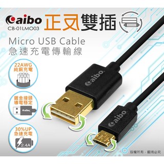 【現貨】 CB-01LMO03 正反雙插 Micro USB 急速充電傳輸線(1M)