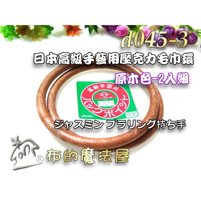 【布的魔法屋】d045-3日本製高級手藝用13cm原木色2入組簡易壓克力提把毛巾環(日本製毛巾環提把拼布包提把P273)