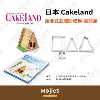 【摩吉斯烘焙樂園】日本CAKELAND 組合式立體餅乾模－薑餅屋