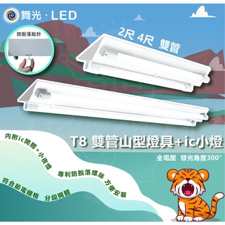 💚量大享優惠 小夜燈山形 LED 4尺 2尺 T8 雙管山型燈 LED-4243 LED-2243 空台 山形燈 IC