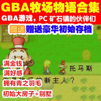 Gba遊戲 單機遊戲 牧場物語 礦石鎮的伙伴們 中文版送存檔pc電腦運行 蝦皮購物