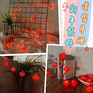 臺灣現貨 🏮新年裝飾造型串燈 燈籠燈 新年裝飾 紅色燈籠燈串 新年led燈 掛飾 裝飾燈串 元宵節 紅燈籠流蘇