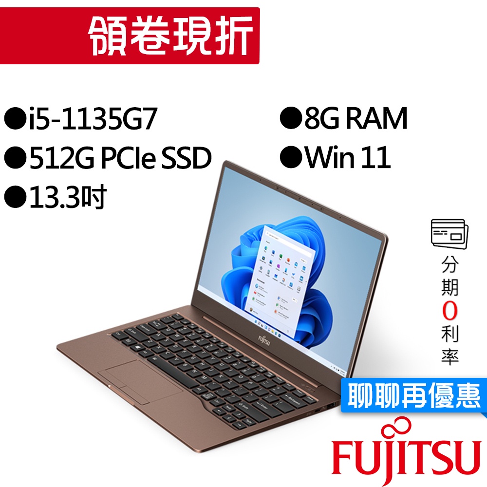 FUJITSU 富士通 CH-X 4ZR1J11913 i5 13.3吋 效能筆電