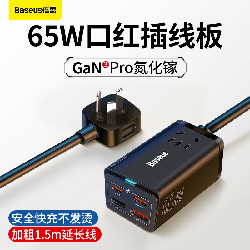 Baseus倍思65W氮化鎵充電器快充GaN充電頭三代pro桌面多口插線板