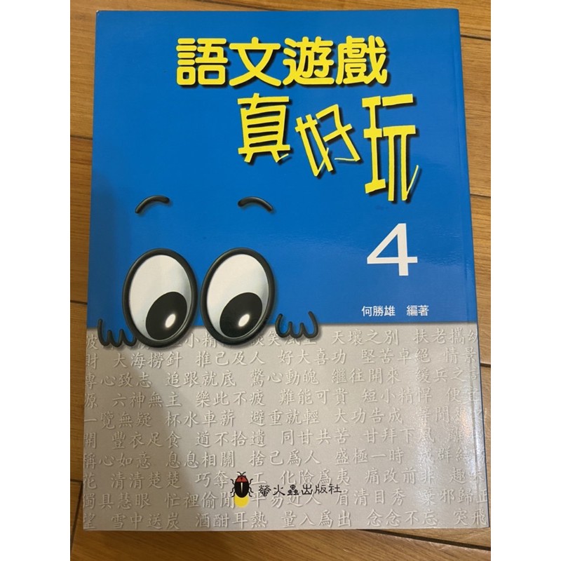 語文遊戲真好玩4 賴慶雄著 蝦皮購物
