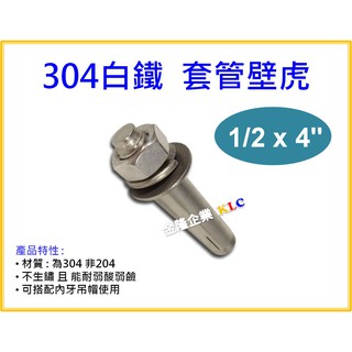 【天隆五金】(附發票)304白鐵 套管壁虎 (4分)1/2 x 4" 白鐵膨脹螺絲 臺灣製