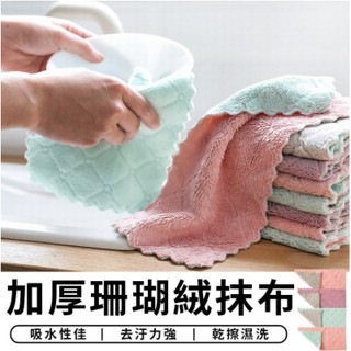 Baby H.C.生活工場 加厚珊瑚絨抹布 超細纖維珊瑚絨菱格紋 洗碗布 擦手巾 洗車巾 洗碗布【A037】