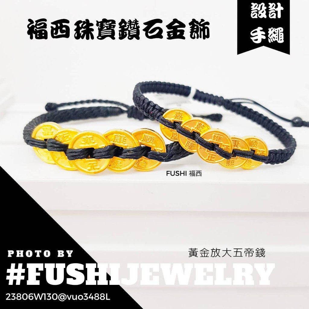 高雄福西珠寶 純金黑炫風綁線作品 黃金步步高升五帝錢系列 3d硬金技術 開運新時尚手腕繩 編號 蝦皮購物