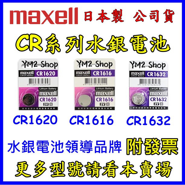 Maxell 公司貨 CR1620 CR1616 CR1632 3V鋰電池 水銀電池 鈕扣電池 2032 2025