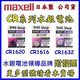 Maxell 公司貨 CR1620 CR1616 CR1632 3V鋰電池 水銀電池 鈕扣電池 2032 2025