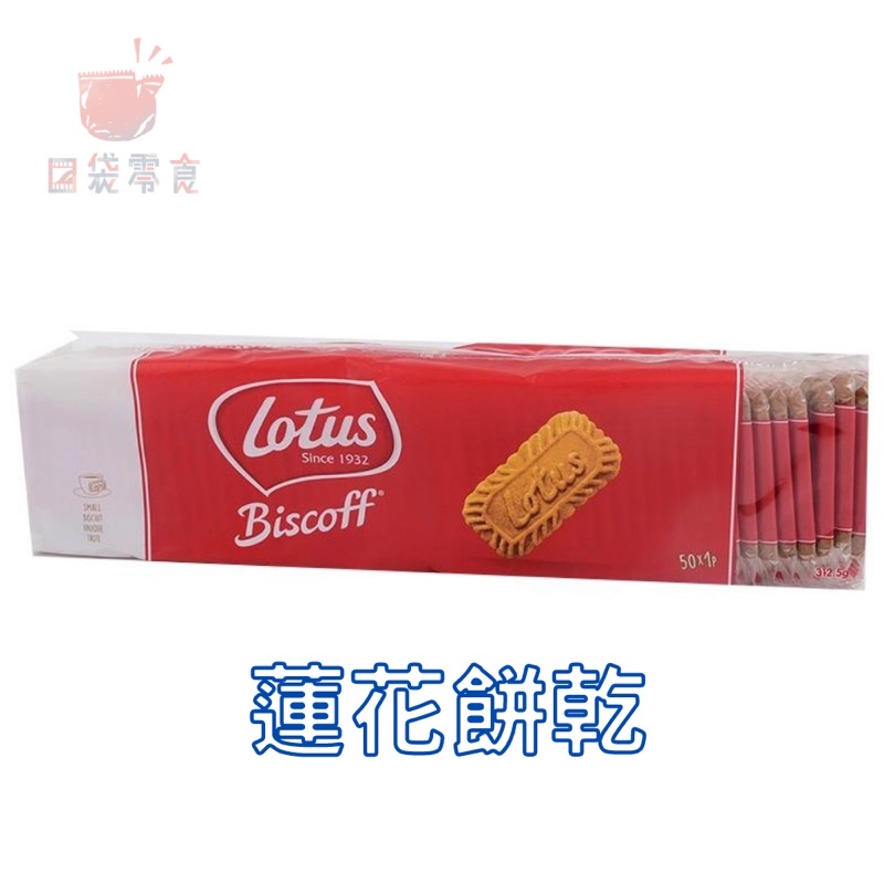 【口袋零食】比利時-Lotus 蓮花餅乾 咖啡 焦糖餅 脆餅 50入(312g)