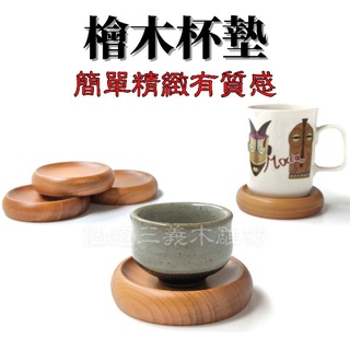 仙道三義木雕坊-檜木杯墊