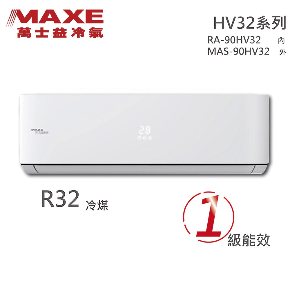 ★全新品★MAXE萬士益 14-16坪一級變頻冷暖分離式冷氣 MAS-90HV32 / RA-90HV32 R32冷媒