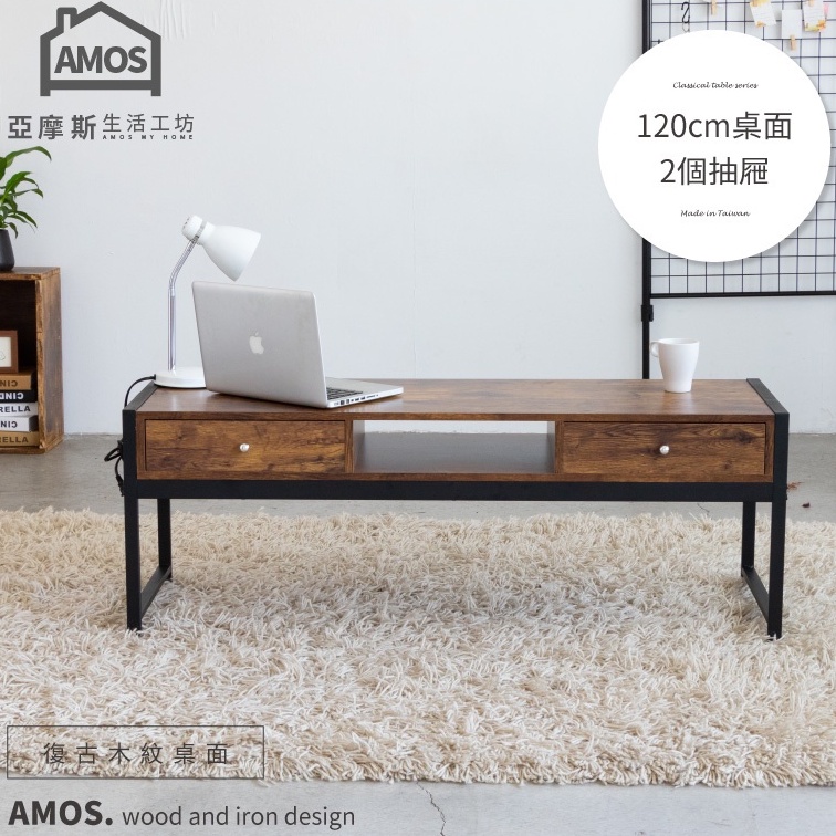 Amos 亞摩斯 輕工業復古風鐵框126公分矮茶几桌+兩抽屜 茶几 客廳桌 沙發桌 咖啡桌 DCA051