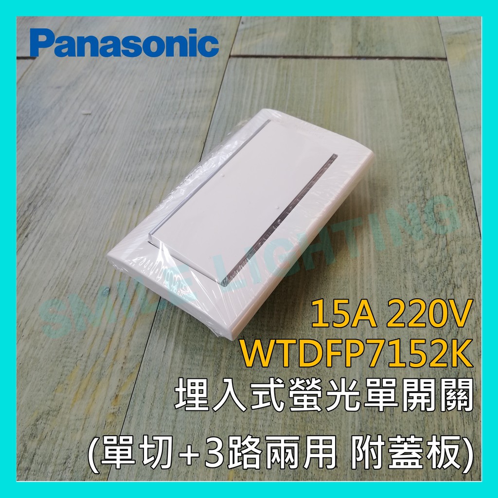 含稅 國際牌panasonic 星光系列埋入式螢光單開關單切3路220v Wtdfp7152k Smile 蝦皮購物