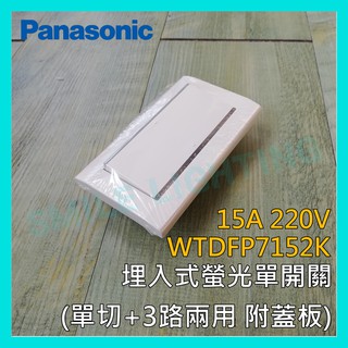 ☺含稅《國際牌 Panasonic》星光系列埋入式螢光單開關 單切3路 220V WTDFP7152K -SMILE☺