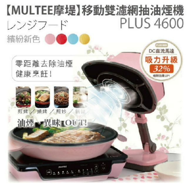 [免運][MULTEE摩堤]移動雙濾網抽油煙機 MULTEE PLUS 4600(牛奶藍)