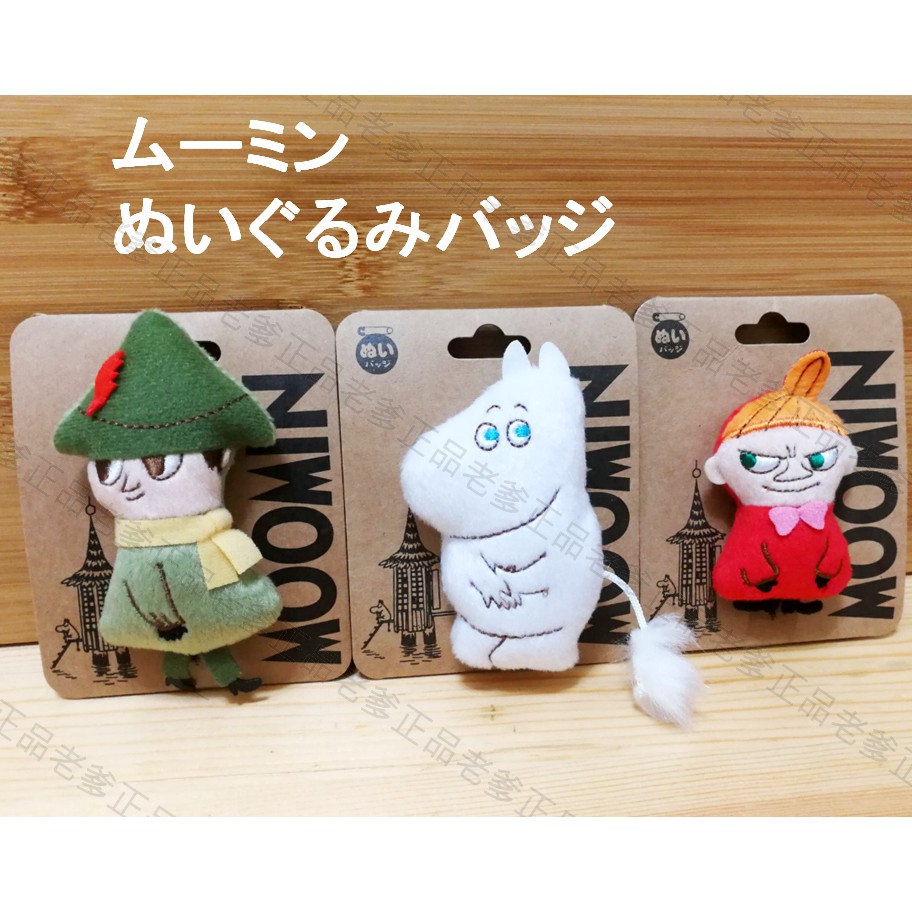 日本進口 Moomin 絨毛 胸針 胸章 別針 慕敏 嚕嚕米 亞美 阿金 小美 小不點 Sekiguchi ㊣老爹正品㊣