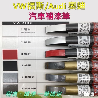 有現貨的店 VW福斯/ Audi 奧迪汽車🔆汽車補漆筆 點漆筆 點師傅補漆筆 補漆筆 汽車補漆筆 補漆 修補筆