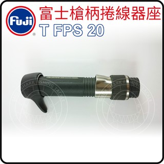 《爆咬鯊》FUJI T-FPS-20 槍柄 捲線器座 管式 捲線輪座 日本製