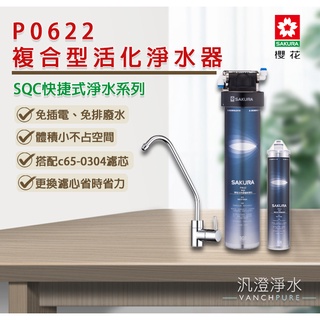 【汎澄淨水】 櫻花 SAKURA P0622 複合型活化淨水器 淨水器 濾心 台灣公司貨 贈送標準安裝