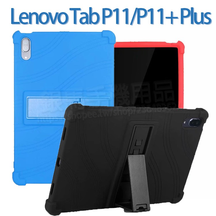 四角強化-聯想 Tab P11 Plus/P11+ 11吋 TB-J616/J606 支架防摔軟套/小新Pad Plus