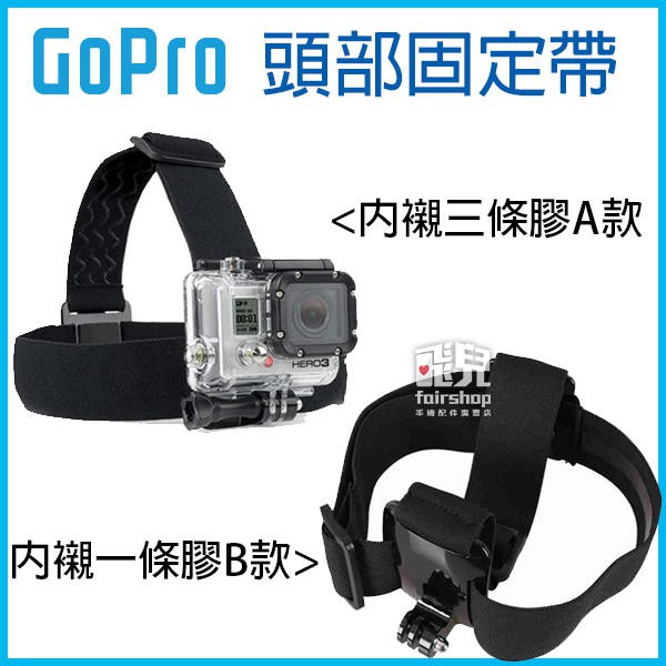 Gopro 內襯三條 一條膠頭部固定帶gopro Hero7 6 5 黑xtgp23 頭盔帶77 飛兒 蝦皮購物