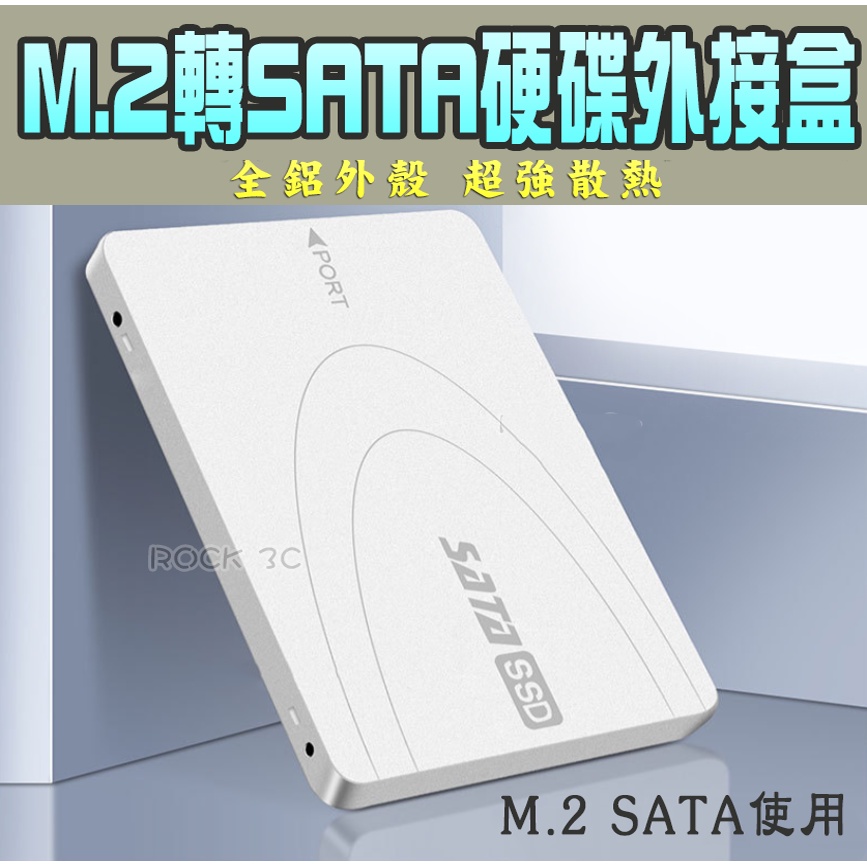 M.2 轉SATA3硬碟外接盒 硬碟外接盒 NGFF轉SATA3 SSD外接盒 鋁合金 硬碟盒 外接式硬碟盒 轉接盒