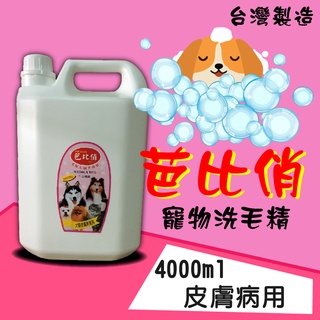 芭比俏寵物犬貓洗毛精-皮膚病專用4000ml 寵物美容