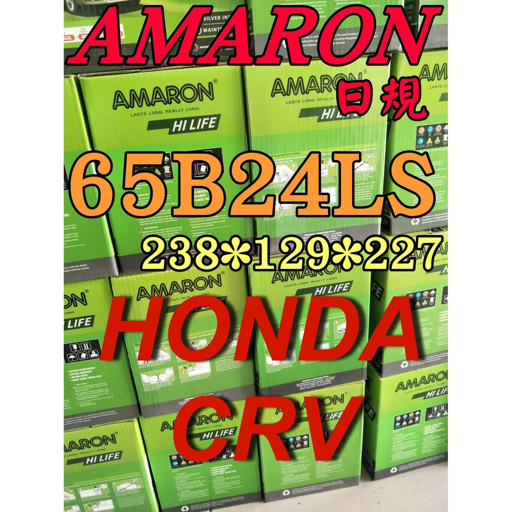 YES 愛馬龍 65B24LS 汽車電池 AMARON HONDA CRV 到府安裝 55B24LS 限量100顆
