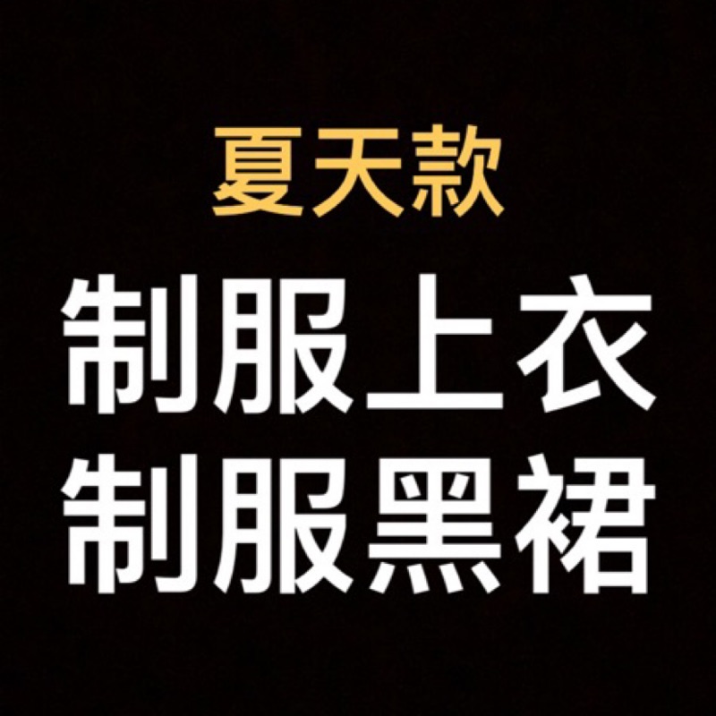 台南女中校服 冬季夏季制服 運動長褲長袖 制服長褲長袖 毛背心 秋季外套 南女