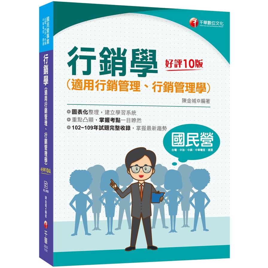 行銷學適用行銷管理、行銷管理學 (2021/第10版/國民營事業/台電/中油/中鋼/中華電信/捷運)