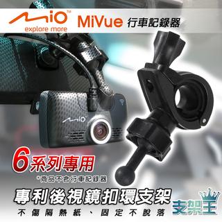 支架王 mio 638 658 658wifi 專用【專利 後視鏡扣環式支架】B17