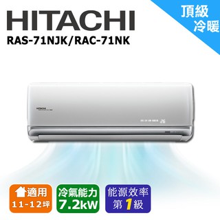 HITACHI日立 11-12坪《頂級變頻》冷暖一對一分離式空調RAS-71NJK/RAC-71NK1(安裝限定北北桃區