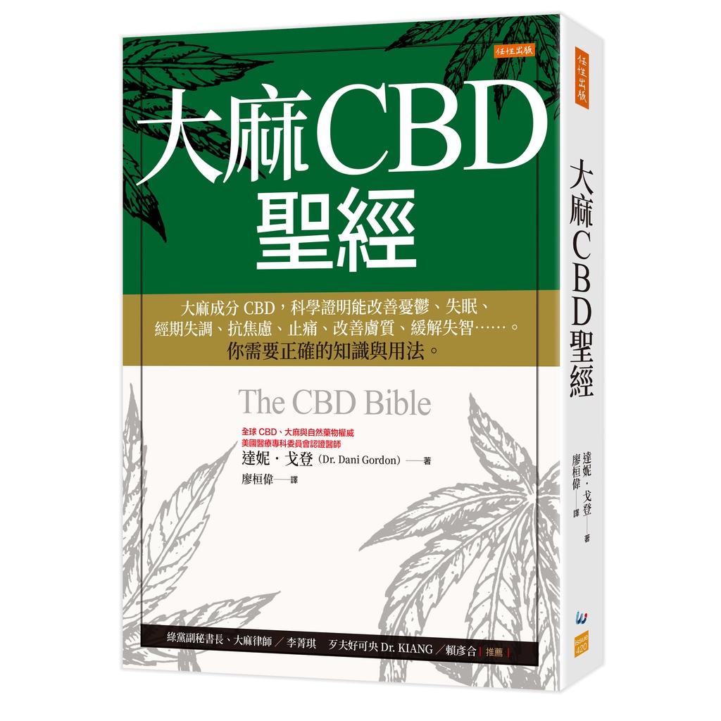 大麻CBD聖經：大麻成分CBD，科學證明能改善憂鬱、失眠、經期失調、抗焦慮、止痛、改善膚質、緩解失智……。【理財專門店】