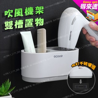 【免打孔】ECOCO雙槽式吹風機收納附插頭架 掛壁吹風機架 吹風機架 置物架 收納架 置物收納架 居家收納