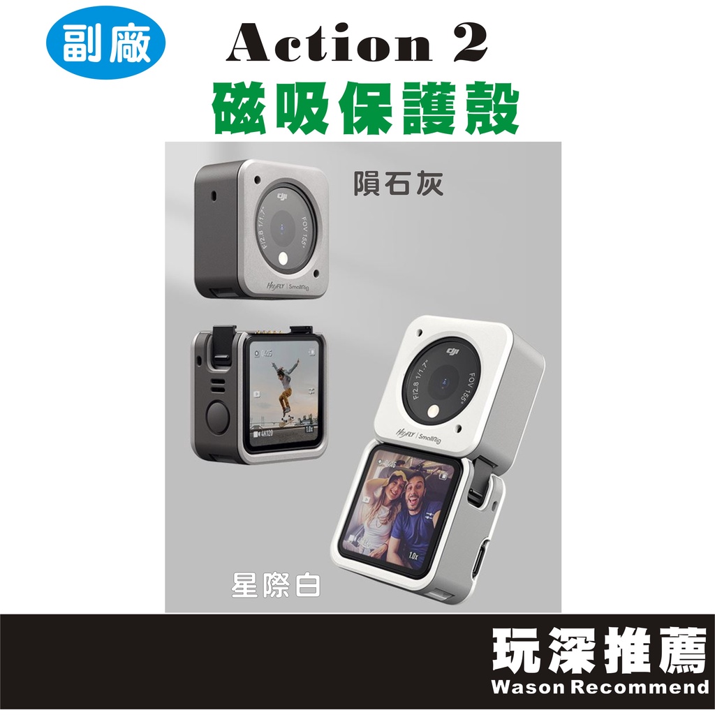 【玩深推薦】 DJI 大疆 Action 2 專用 套裝 保護殼 Action2 磁吸保護殼 灰 白 副廠