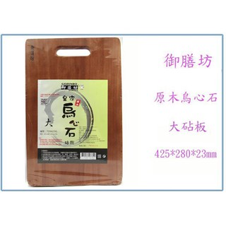 『峻 呈』(全臺滿千免運 不含偏遠 可議價) 御膳坊 皇家烏心石原木砧板 (大) TDR425XL 切菜板 木砧板