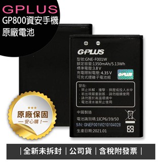 《公司貨含稅》G-PLUS/GPLUS GP800 4G資安防護手機-原廠電池