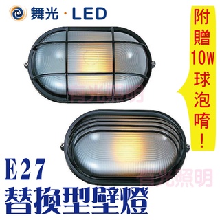 含稅【附贈燈泡】舞光【E27替換式壁燈】OD-2045 OD-2046圍牆燈 庭院燈 門口燈 草坪燈 花園燈 走道燈