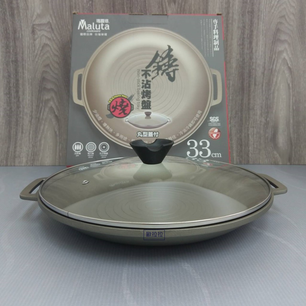 歐拉拉--台灣製瑪露塔頂級鑄造不沾烤盤33cm（附玻璃蓋）
