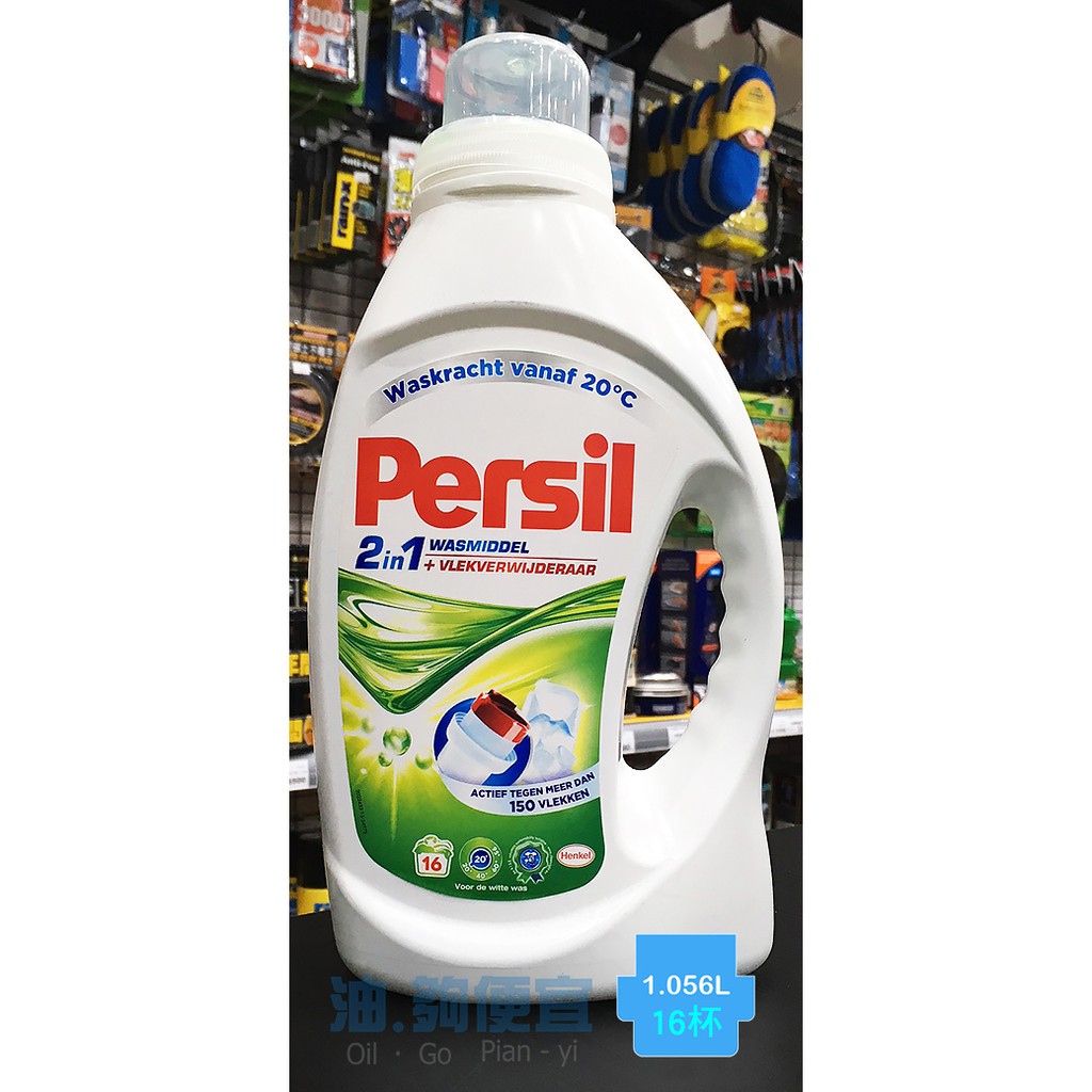 『油夠便宜』(可刷卡) 寶瀅 Persil 1.056L濃縮高效洗衣凝露(2in1雙效配方) #2241