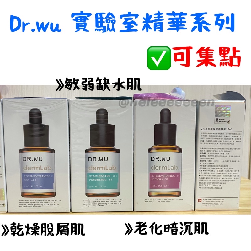 【可集點】💡Dr.wu 實驗室精華：2%神經醯胺保濕、10%菸鹼醯胺B5舒緩、3%白藜蘆醇亮白修護