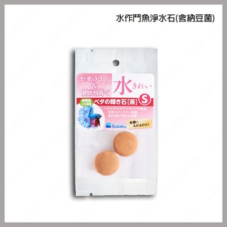 多彩雲水族⛅SUISAKU水作《含納豆菌 鬥魚專用 神奇淨水石》2入，硝化菌可分解阿摩尼亞、亞硝酸、穩定PH值