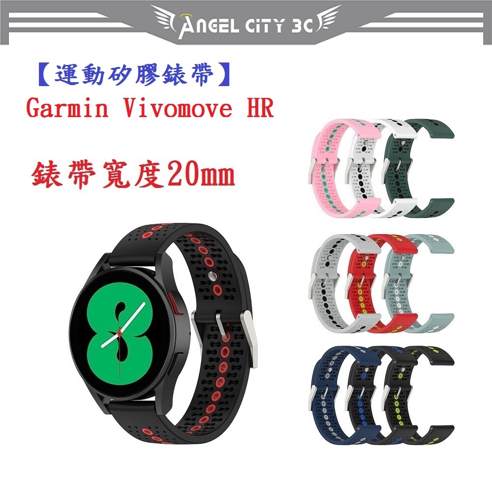 AC【運動矽膠錶帶】Garmin Vivomove HR 錶帶寬度 20mm 智慧手錶 雙色 透氣 錶扣式腕帶
