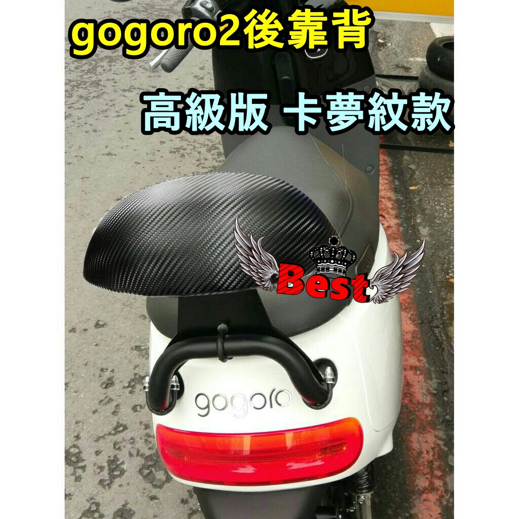 當天寄出  GOGORO2 小饅頭 後靠背 靠背 扶手  後背靠 後饅頭 GG2 gg2 gogoro 半月型 饅頭