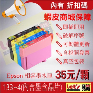 【來去購】EPSON 133 適用:T22/TX120/TX130/TX235/TX320F/TX430W 相容匣