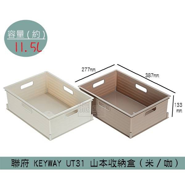 聯府KEYWAY UT31 (米白/咖啡)山本收納盒 整理籃 收納籃 可堆疊收納籃 11.5L /台灣製