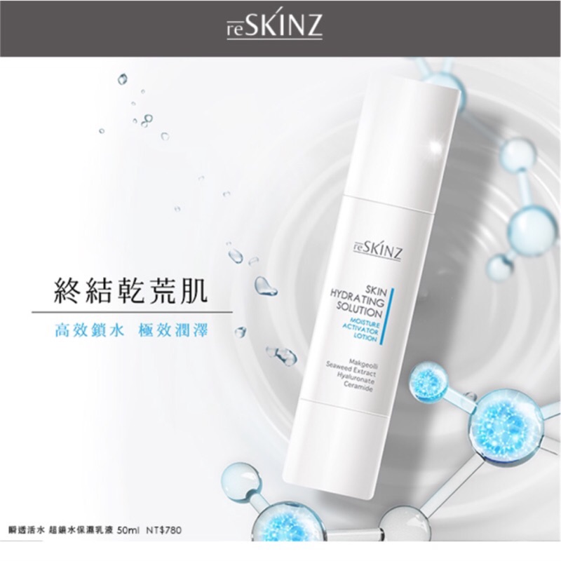 全新現貨 reSKINZ蕊肌瞬透活水 超鎖水保濕乳液50ml